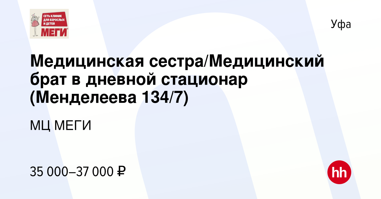 Вакансия Медицинская сестра/Медицинский брат в дневной стационар (Менделеева  134/7) в Уфе, работа в компании МЦ МЕГИ (вакансия в архиве c 21 ноября 2023)