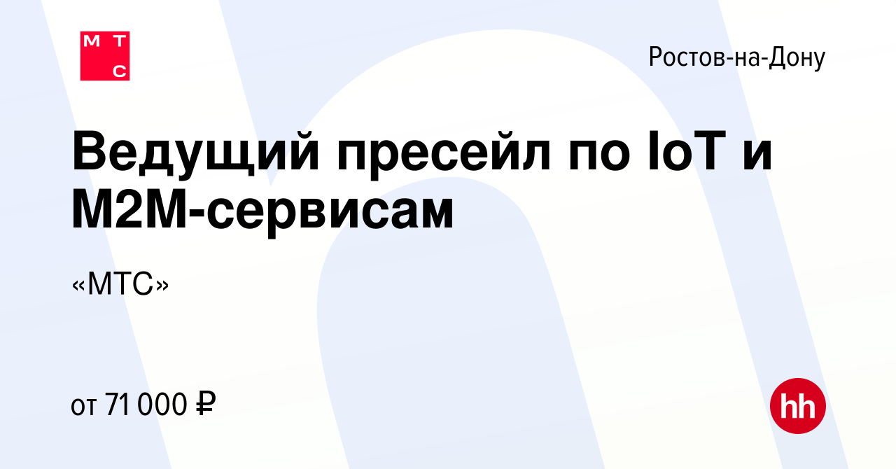 Вакансия Ведущий пресейл по IoT и M2M-сервисам в Ростове-на-Дону, работа в  компании «МТС» (вакансия в архиве c 7 февраля 2024)