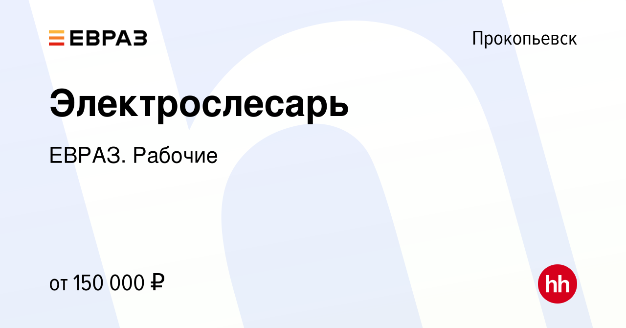 Вакансия Электрослесарь в Прокопьевске, работа в компании ЕВРАЗ. Рабочие  (вакансия в архиве c 18 ноября 2023)