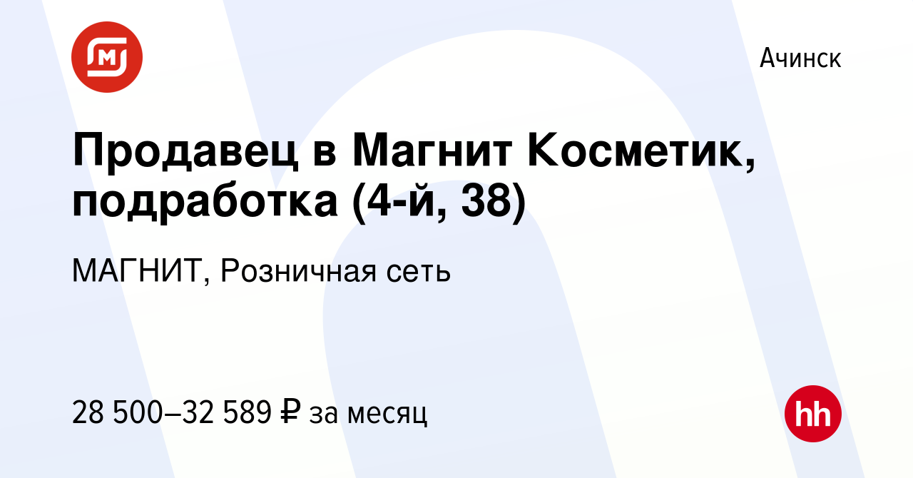 Вакансия Продавец в Магнит Косметик, подработка (4-й, 38) в Ачинске, работа  в компании МАГНИТ, Розничная сеть (вакансия в архиве c 14 января 2024)