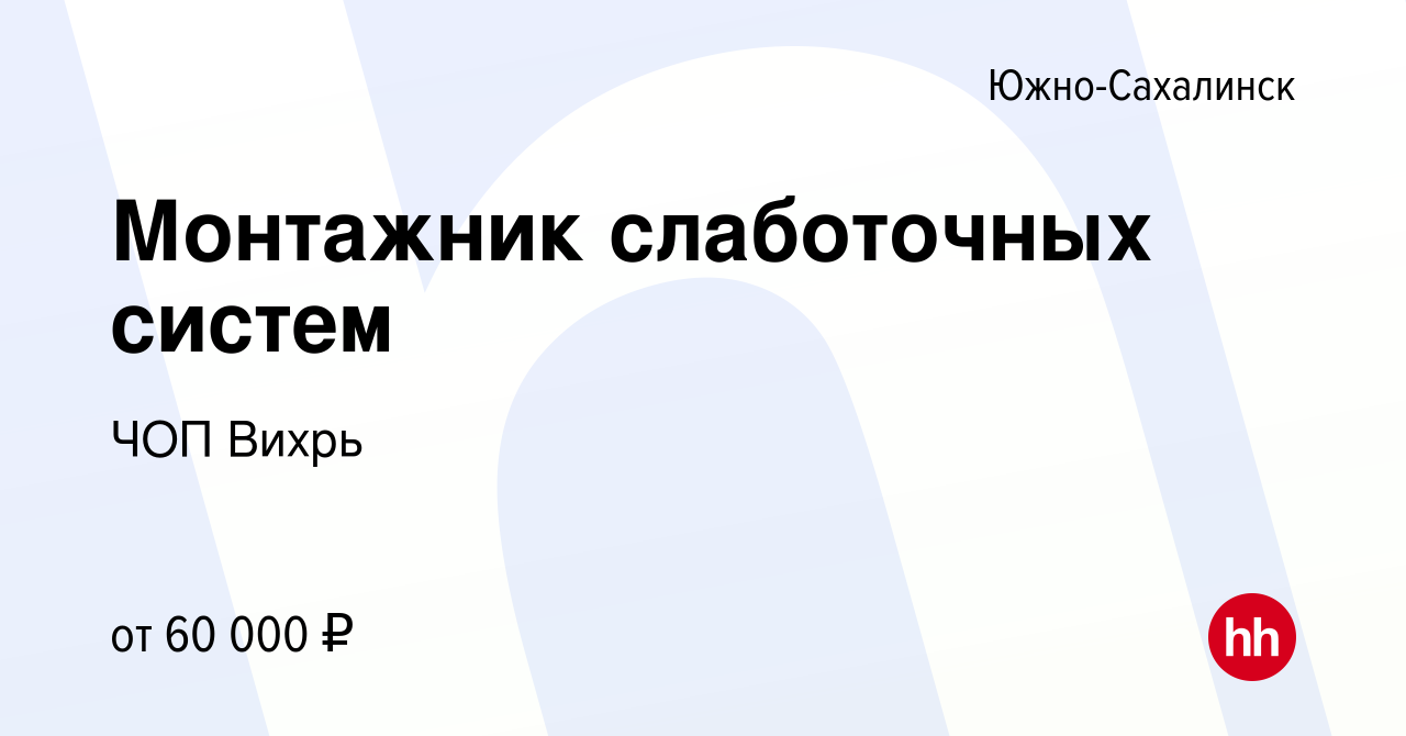 Вакансия Монтажник слаботочных систем в Южно-Сахалинске, работа в компании  ЧОП Вихрь (вакансия в архиве c 18 ноября 2023)