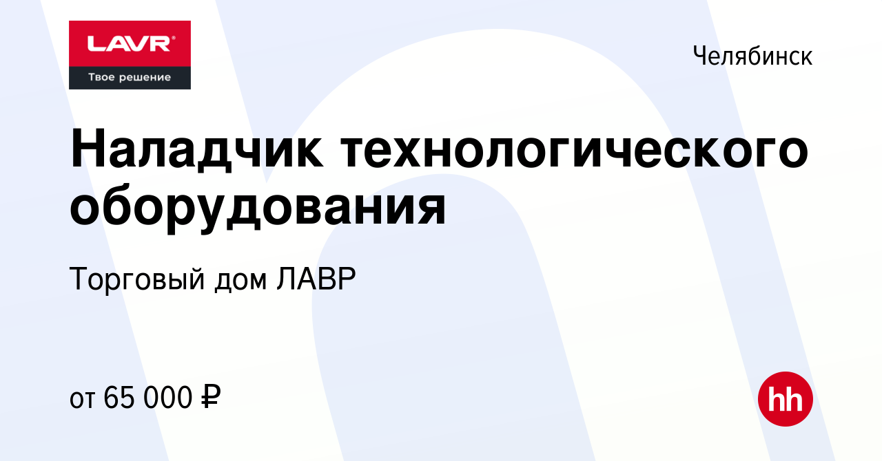 Вакансия Наладчик технологического оборудования в Челябинске, работа в  компании Торговый дом ЛАВР (вакансия в архиве c 7 июня 2024)