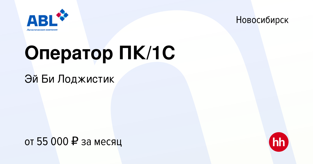 Вакансия Оператор ПК/1С в Новосибирске, работа в компании Эй Би Лоджистик  (вакансия в архиве c 4 апреля 2024)