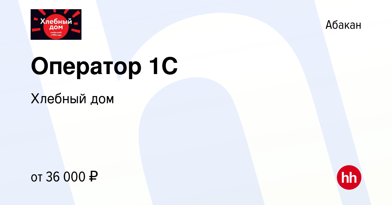 Вакансия Оператор 1C в Абакане, работа в компании Хлебный дом (вакансия в  архиве c 7 февраля 2024)