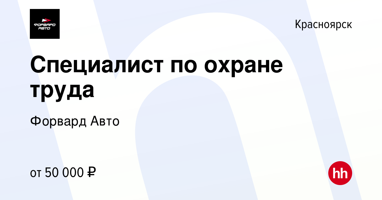 Вакансия Специалист по охране труда в Красноярске, работа в компании Форвард  Авто (вакансия в архиве c 31 октября 2023)