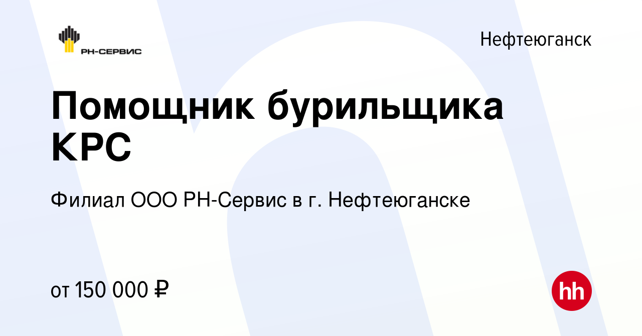 Вакансия Помощник бурильщика КРС в Нефтеюганске, работа в компании Филиал  ООО РН-Сервис в г. Нефтеюганске (вакансия в архиве c 18 ноября 2023)