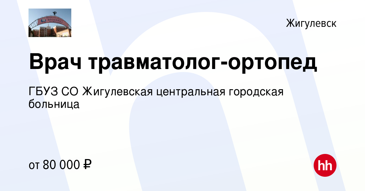 Вакансия Врач травматолог-ортопед в Жигулевске, работа в компании ГБУЗ СО  Жигулевская центральная городская больница