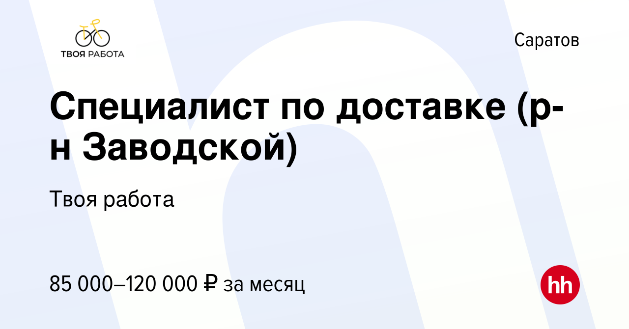 Вакансия Специалист по доставке (р-н Заводской) в Саратове, работа в  компании Твоя работа (вакансия в архиве c 18 ноября 2023)