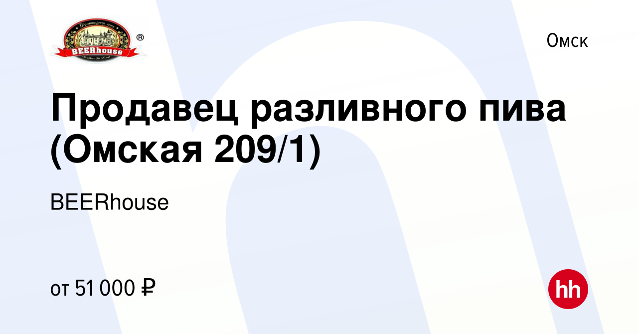 Вакансия Продавец разливного пива (Омская 209/1) в Омске, работа в компании  BEERhouse