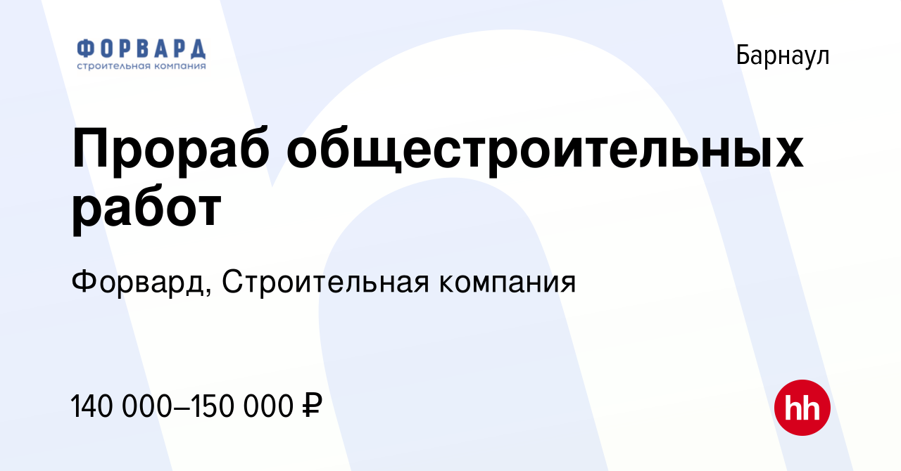 Вакансия Прораб общестроительных работ в Барнауле, работа в компании  Форвард, Строительная компания (вакансия в архиве c 18 января 2024)