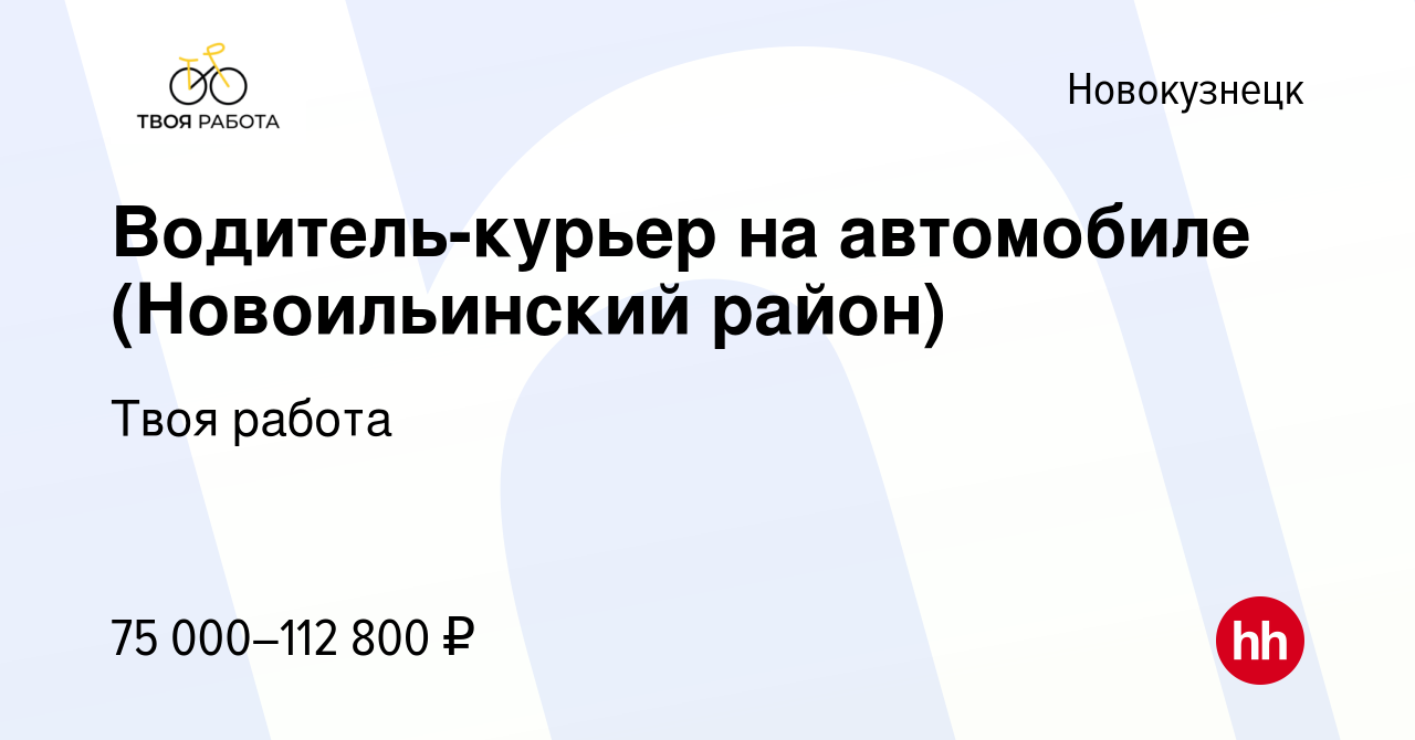 Вакансия Водитель-курьер на автомобиле (Новоильинский район) в  Новокузнецке, работа в компании Твоя работа (вакансия в архиве c 23 октября  2023)