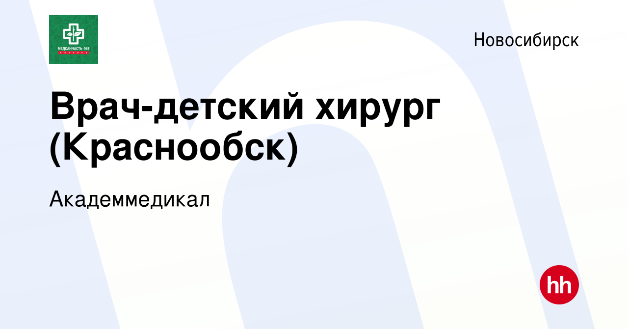 Вакансия Врач-детский хирург (Краснообск) в Новосибирске, работа в компании  Академмедикал (вакансия в архиве c 1 мая 2024)