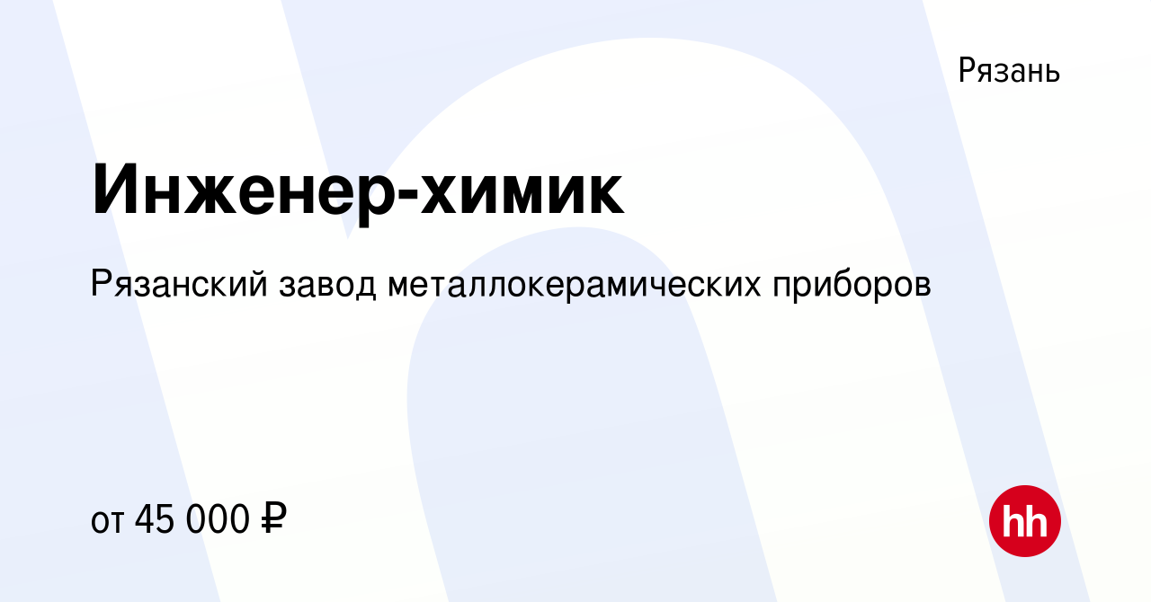 Вакансия Инженер-химик в Рязани, работа в компании Рязанский завод  металлокерамических приборов (вакансия в архиве c 28 декабря 2023)