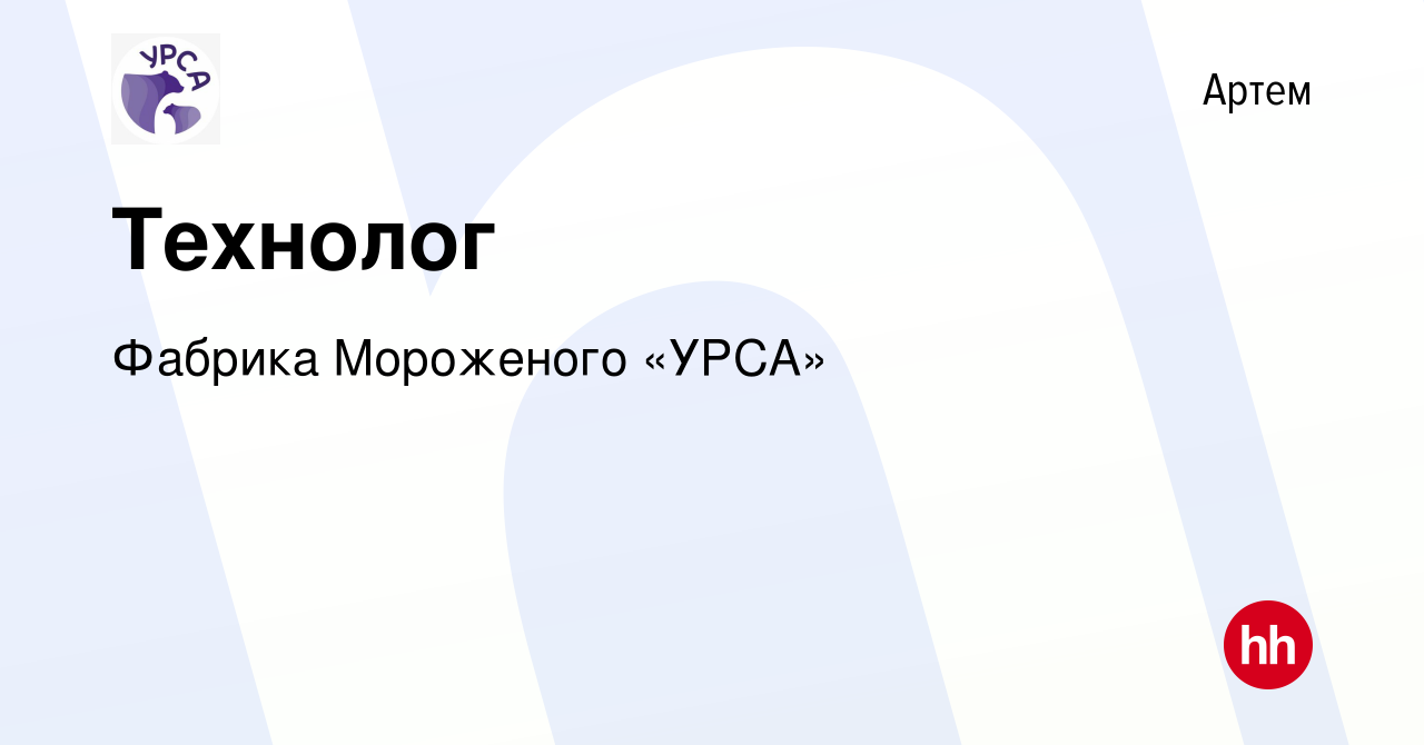 Вакансия Технолог в Артеме, работа в компании Фабрика Мороженого «УРСА»  (вакансия в архиве c 18 ноября 2023)