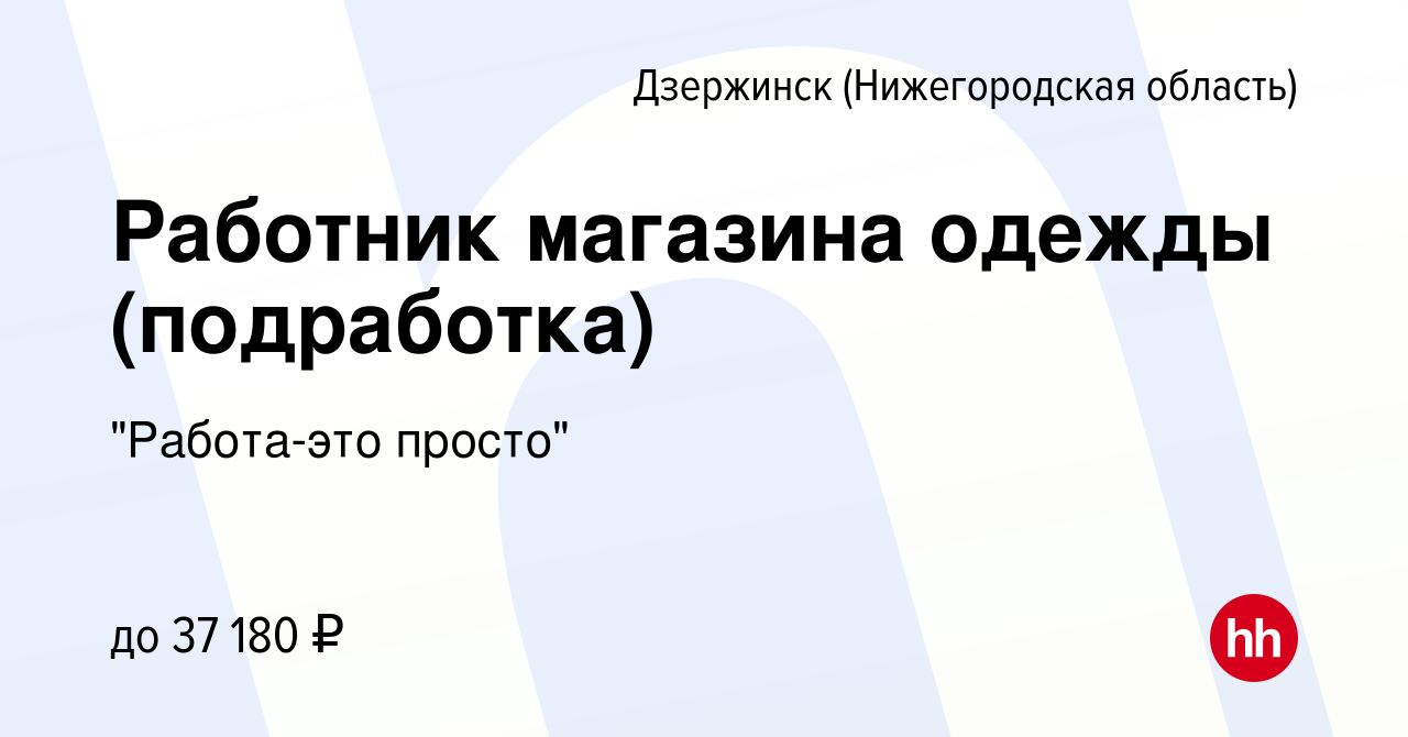 Вакансия Работник магазина одежды (подработка) в Дзержинске, работа в  компании 