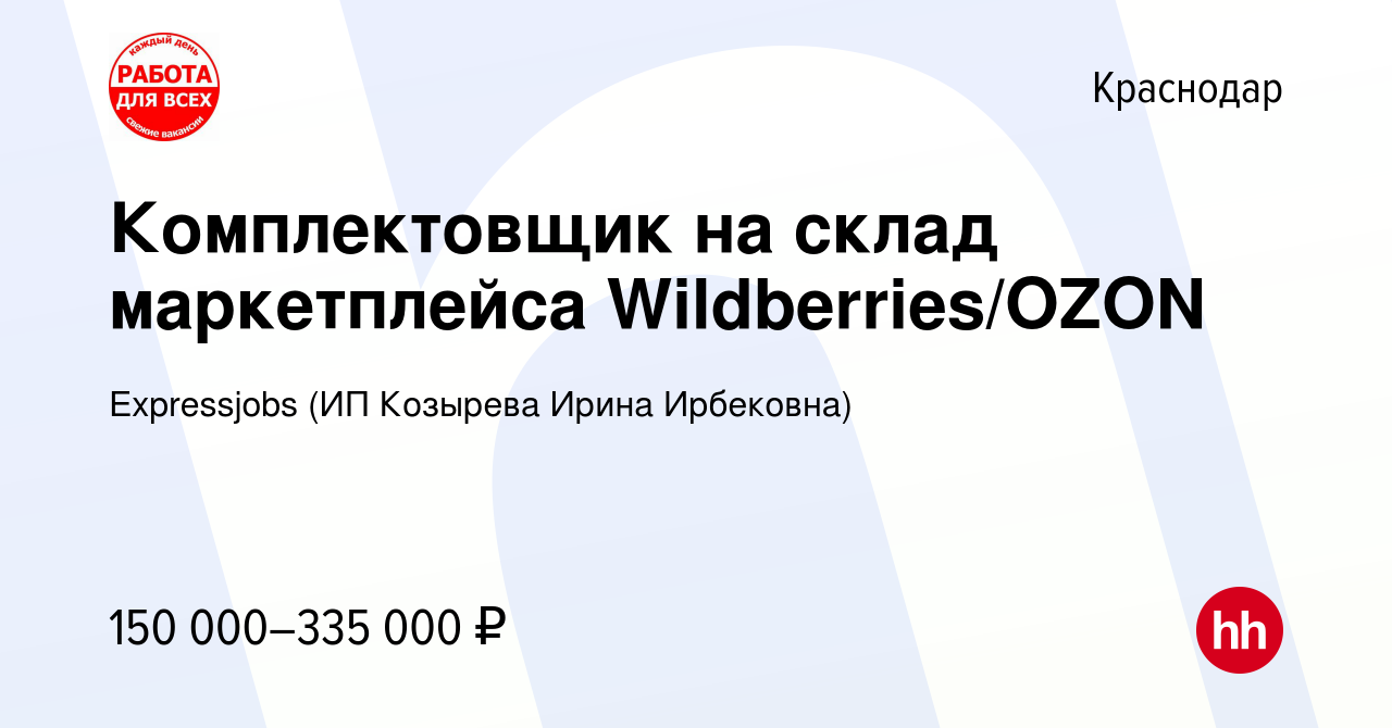 Вакансия Комплектовщик на склад маркетплейса Wildberries/OZON в Краснодаре,  работа в компании Expressjobs (ИП Козырева Ирина Ирбековна) (вакансия в  архиве c 18 ноября 2023)