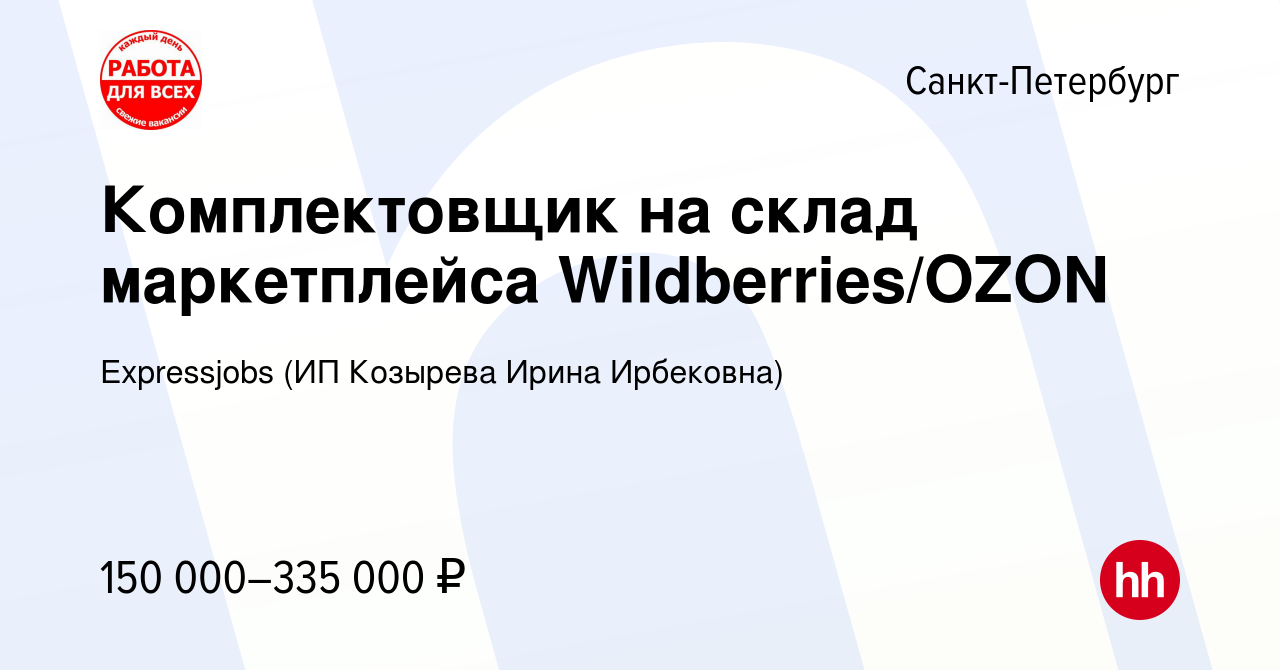 Вакансия Комплектовщик на склад маркетплейса Wildberries/OZON в  Санкт-Петербурге, работа в компании Expressjobs (ИП Козырева Ирина  Ирбековна) (вакансия в архиве c 18 ноября 2023)