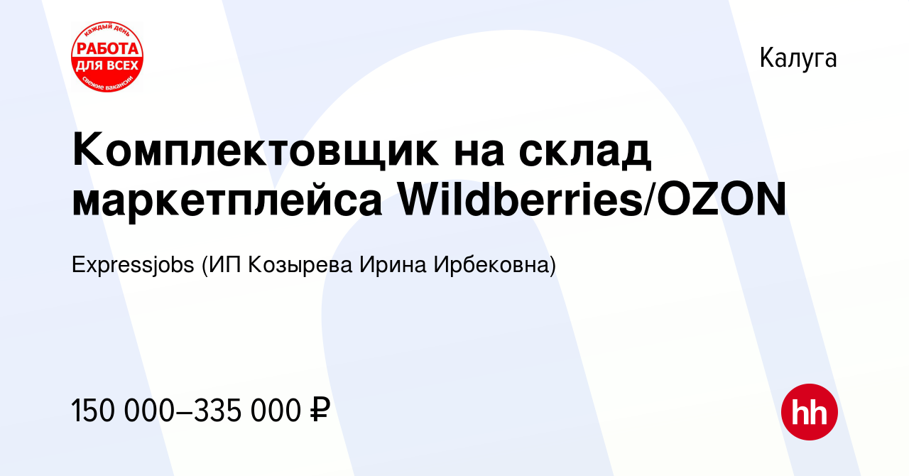 Вакансия Комплектовщик на склад маркетплейса Wildberries/OZON в Калуге,  работа в компании Expressjobs (ИП Козырева Ирина Ирбековна) (вакансия в  архиве c 18 ноября 2023)