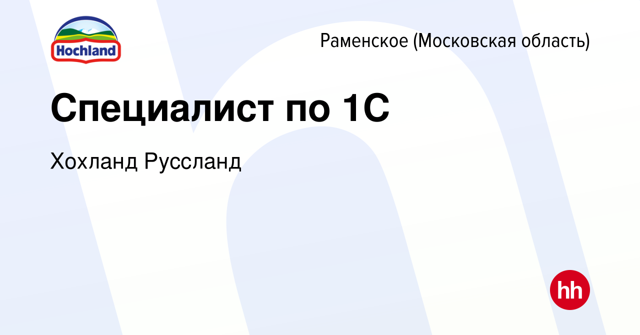 Вакансия Специалист по 1С в Раменском, работа в компании Хохланд Руссланд  (вакансия в архиве c 13 января 2024)