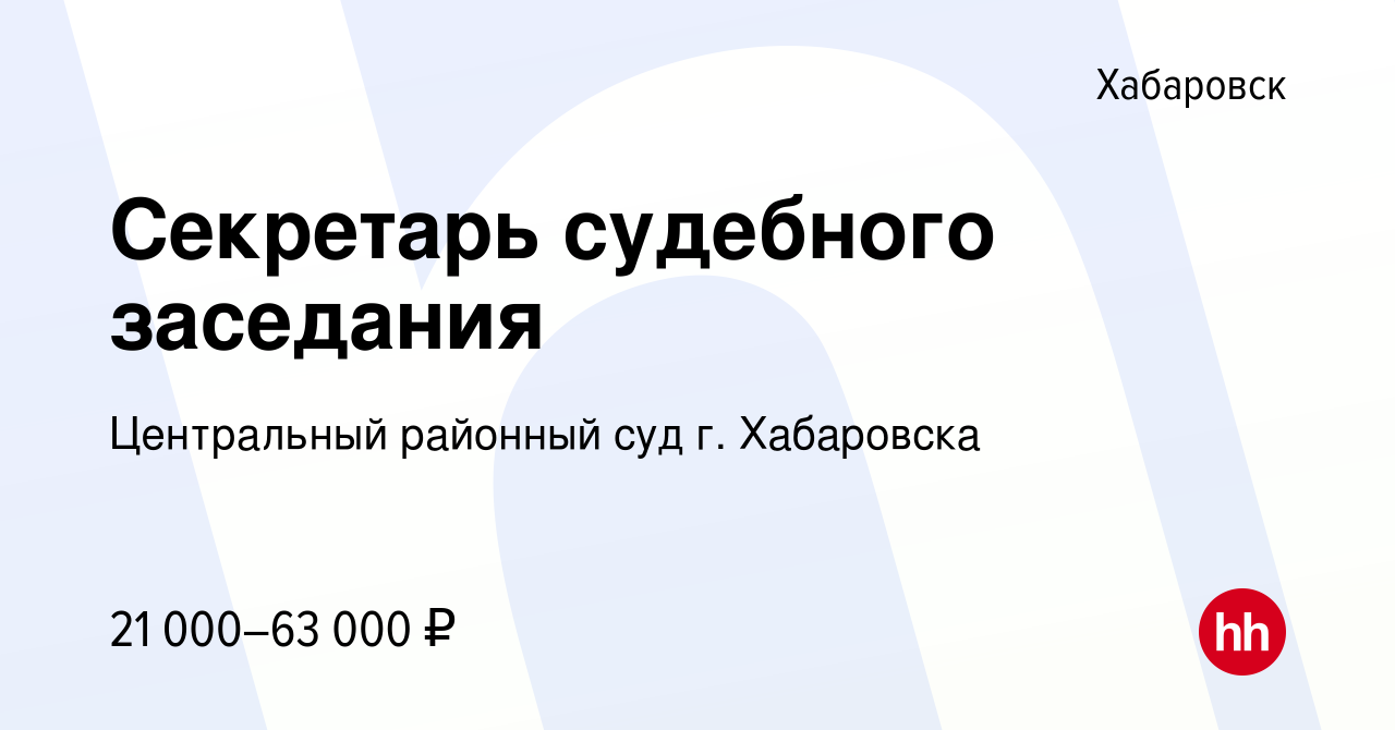 Вакансия Секретарь судебного заседания в Хабаровске, работа в компании  Центральный районный суд г. Хабаровска (вакансия в архиве c 18 ноября 2023)