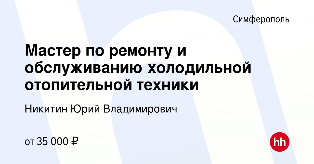 Вакансия Мастер по ремонту и обслуживанию холодильной отопительной техники  в Симферополе, работа в компании Никитин Юрий Владимирович (вакансия в  архиве c 18 ноября 2023)