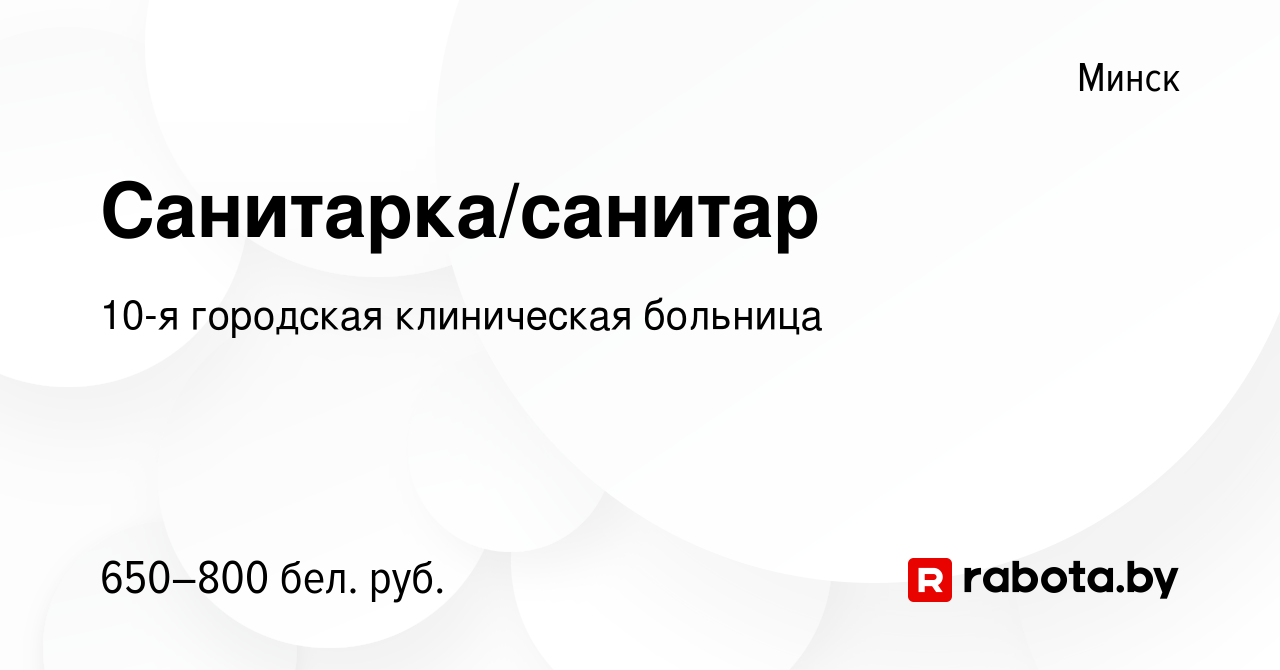 Вакансия Санитарка/санитар в Минске, работа в компании 10-я городская  клиническая больница (вакансия в архиве c 18 ноября 2023)