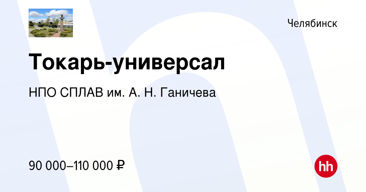 Вакансия Токарь-универсал в Челябинске, работа в компании НПО СПЛАВ им. А.  Н. Ганичева