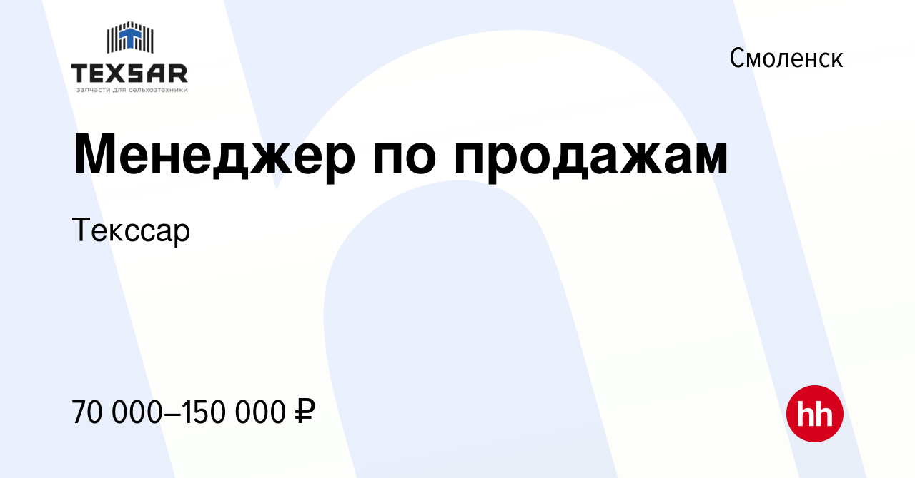 Вакансия Менеджер по продажам в Смоленске, работа в компании Текссар  (вакансия в архиве c 18 ноября 2023)