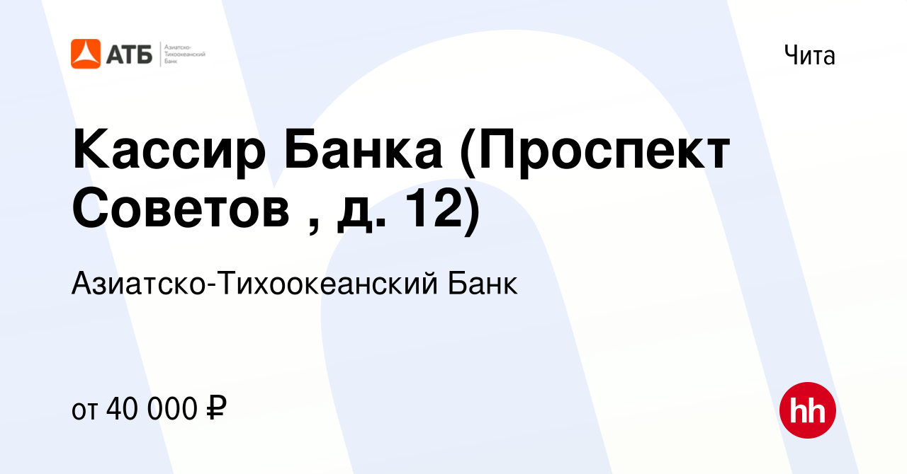 Вакансия Кассир Банка (Проспект Советов , д. 12) в Чите, работа в компании  Азиатско-Тихоокеанский Банк (вакансия в архиве c 18 ноября 2023)