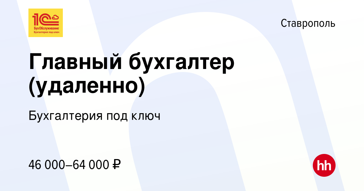 Вакансия Главный бухгалтер (удаленно) в Ставрополе, работа в компании  Бухгалтерия под ключ (вакансия в архиве c 18 ноября 2023)