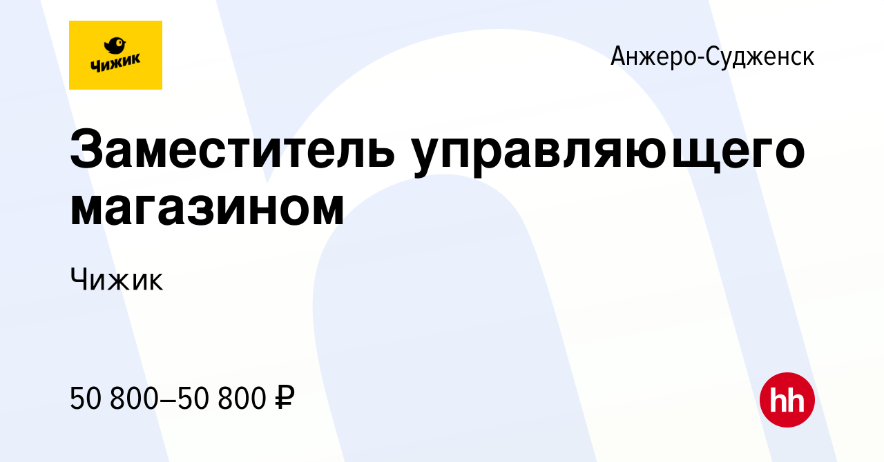 Вакансия Заместитель управляющего магазином в Анжеро-Судженске, работа в  компании Чижик (вакансия в архиве c 18 ноября 2023)