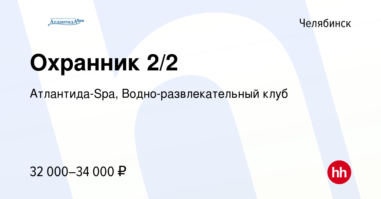 Вакансия Охранник 2/2 в Челябинске, работа в компании Атлантида-Spa,  Водно-развлекательный клуб (вакансия в архиве c 8 апреля 2024)