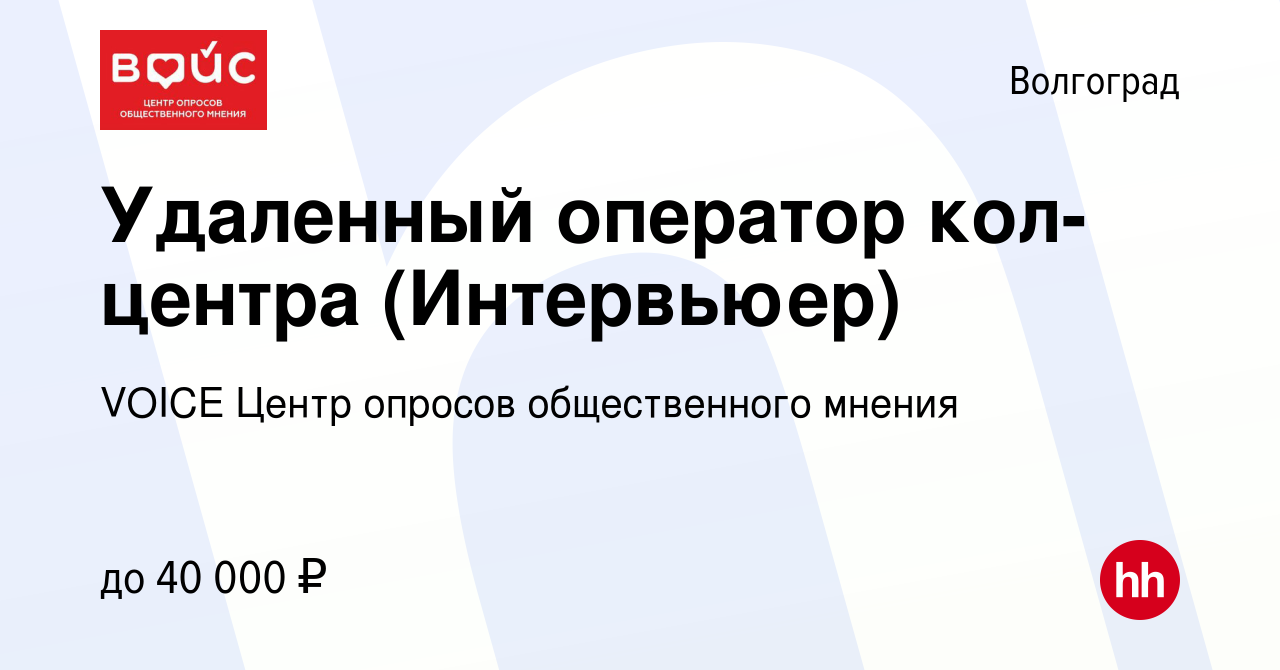 Вакансия Удаленный оператор кол-центра (Интервьюер) в Волгограде, работа в  компании VOICE Центр опросов общественного мнения (вакансия в архиве c 18  ноября 2023)