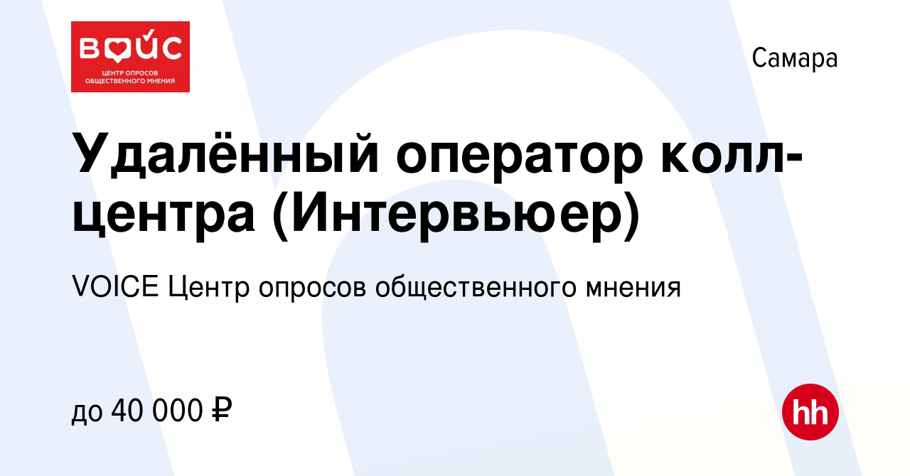 Вакансия Удалённый оператор колл-центра (Интервьюер) в Самаре, работа в  компании VOICE Центр опросов общественного мнения (вакансия в архиве c 18  ноября 2023)