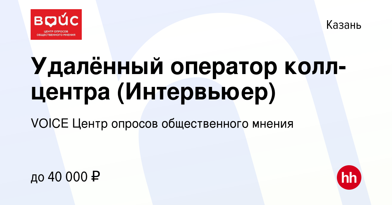 Вакансия Удалённый оператор колл-центра (Интервьюер) в Казани, работа в  компании VOICE Центр опросов общественного мнения (вакансия в архиве c 18  ноября 2023)