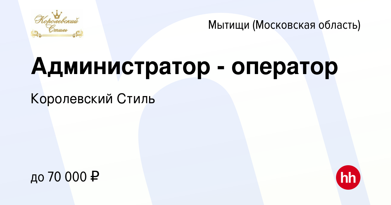 Вакансия Администратор - оператор в Мытищах, работа в компании Королевский  Стиль (вакансия в архиве c 18 ноября 2023)