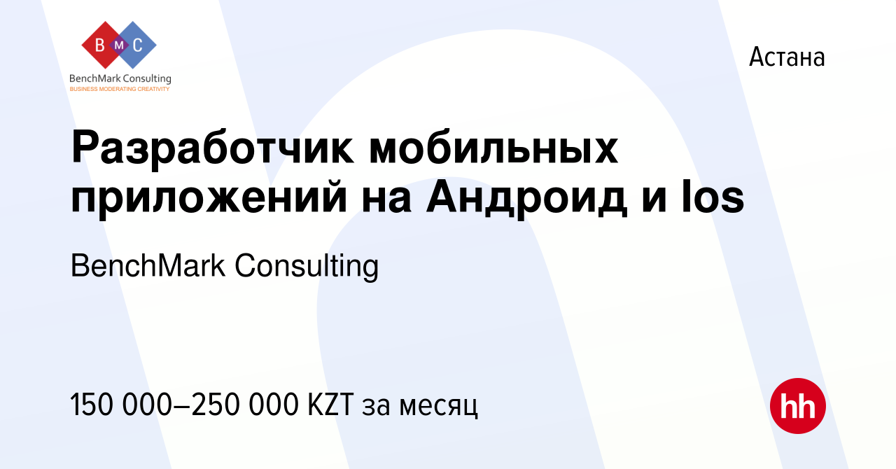 Вакансия Разработчик мобильных приложений на Андроид и Ios в Астане, работа  в компании BenchMark Consulting (вакансия в архиве c 18 ноября 2023)