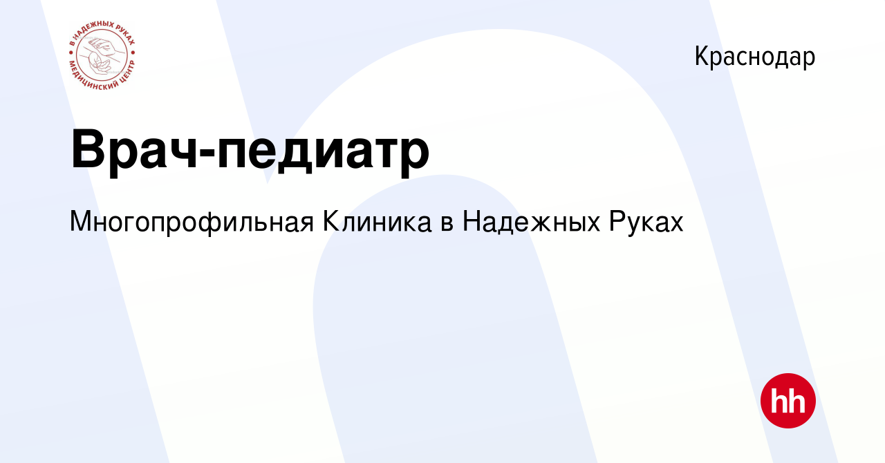 Вакансия Врач-педиатр в Краснодаре, работа в компании Многопрофильная  Клиника в Надежных Руках (вакансия в архиве c 18 ноября 2023)