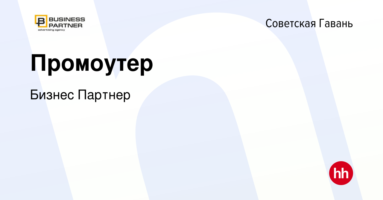 Вакансия Промоутер в Советской Гавани, работа в компании Бизнес Партнер  (вакансия в архиве c 18 ноября 2023)