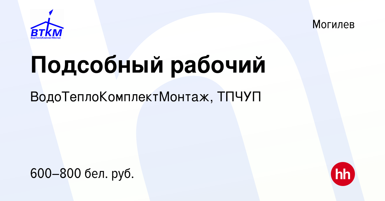 Вакансия Подсобный рабочий в Могилеве, работа в компании  ВодоТеплоКомплектМонтаж, ТПЧУП (вакансия в архиве c 25 октября 2023)