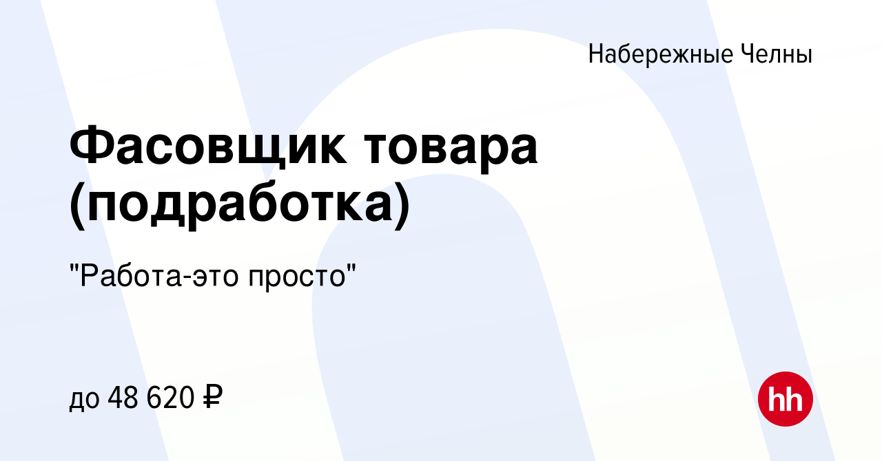 Вакансия Фасовщик товара (подработка) в Набережных Челнах, работа в  компании 