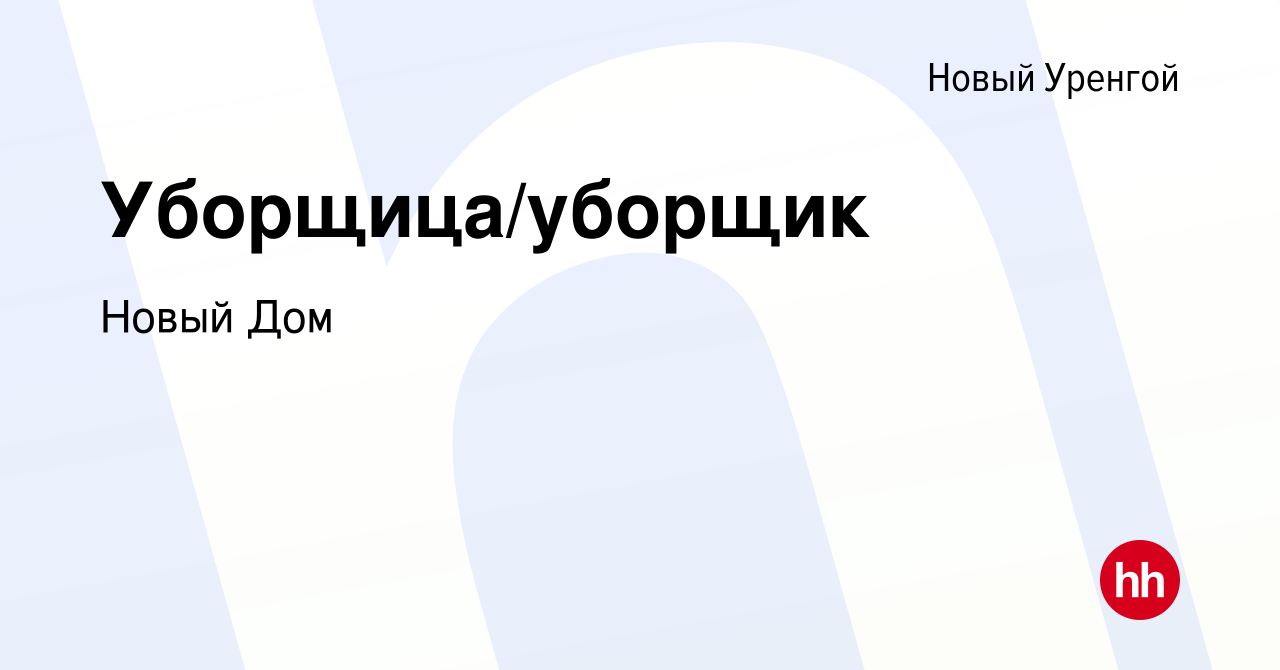 Вакансия Уборщица/уборщик в Новом Уренгое, работа в компании Новый Дом  (вакансия в архиве c 14 ноября 2023)