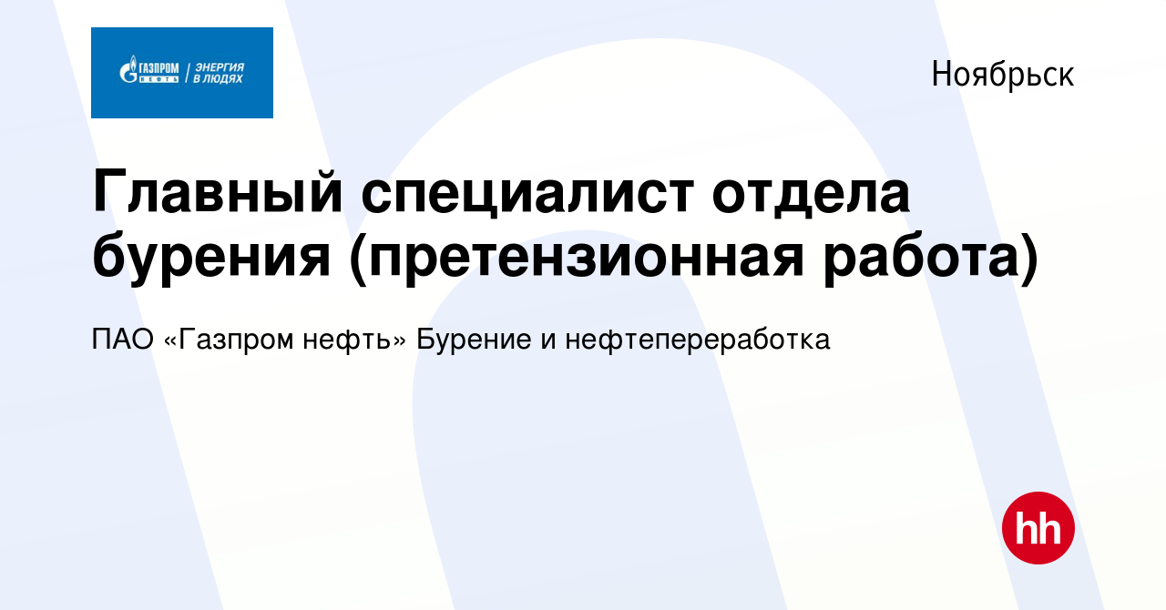 Вакансия Главный специалист отдела бурения (претензионная работа) в  Ноябрьске, работа в компании ПАО «Газпром нефть» Бурение и нефтепереработка  (вакансия в архиве c 13 декабря 2023)