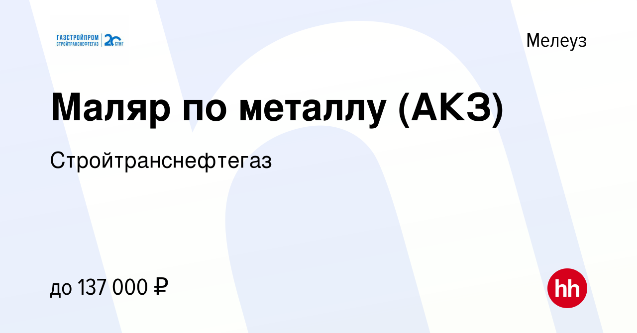 Вакансия Маляр по металлу (АКЗ) в Мелеузе, работа в компании  Стройтранснефтегаз (вакансия в архиве c 16 ноября 2023)