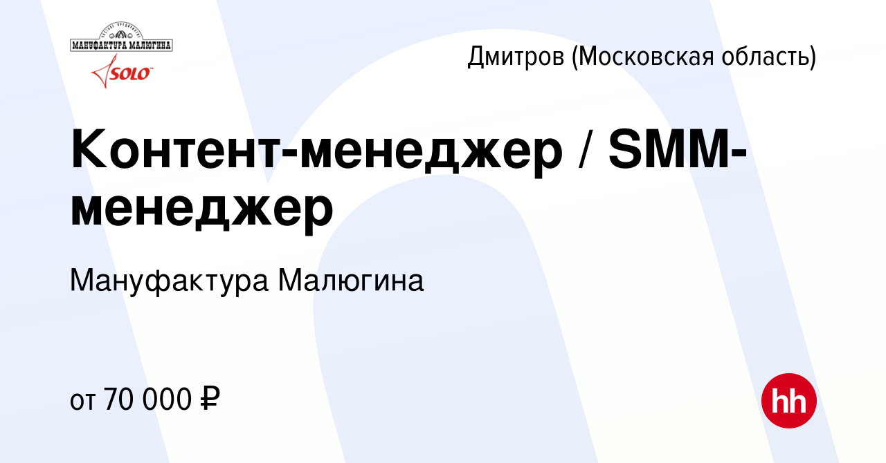 Вакансия Контент-менеджер / SMM-менеджер в Дмитрове, работа в компании  Мануфактура Малюгина (вакансия в архиве c 18 ноября 2023)