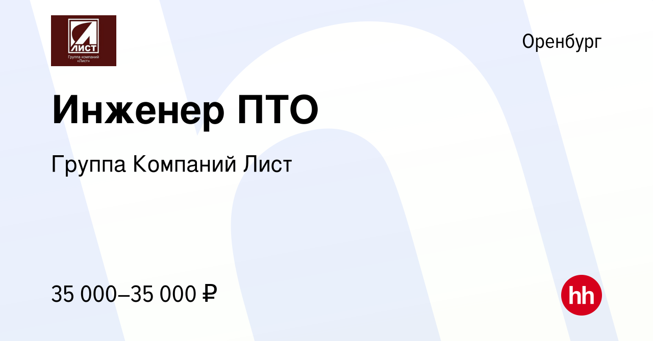 Вакансия Инженер ПТО в Оренбурге, работа в компании Группа Компаний Лист  (вакансия в архиве c 19 ноября 2023)