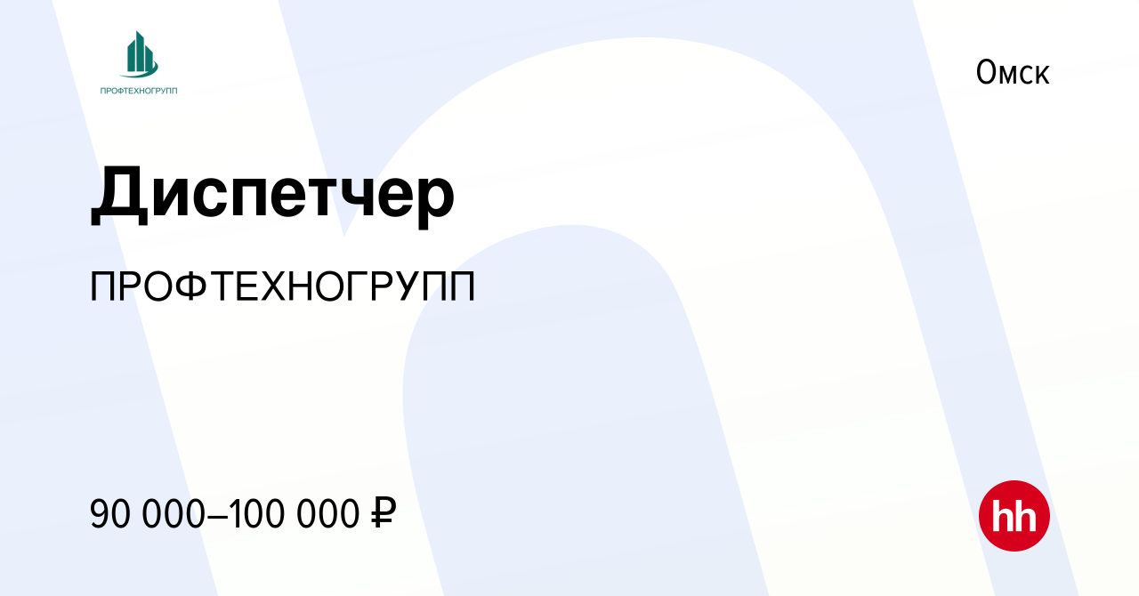 Вакансия Диспетчер в Омске, работа в компании ПРОФТЕХНОГРУПП (вакансия в  архиве c 18 ноября 2023)