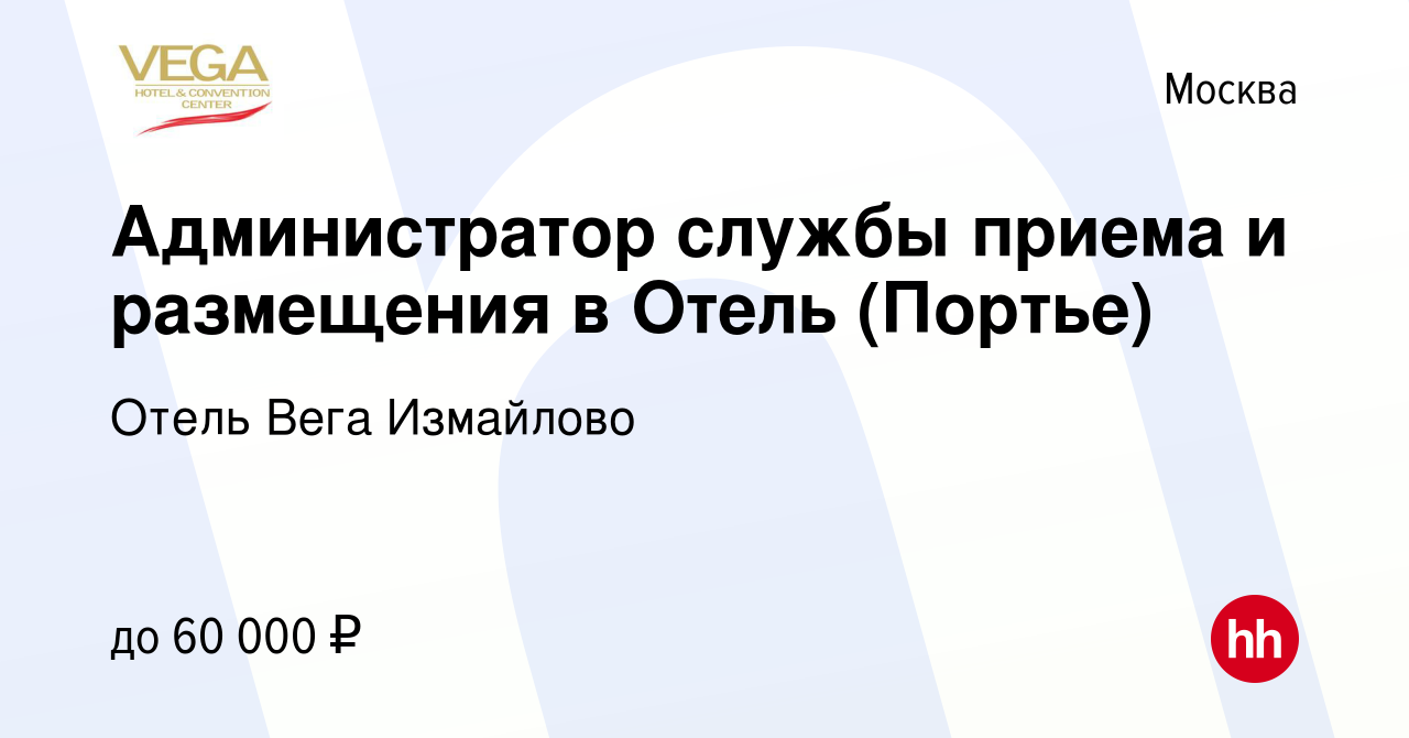 Вакансия Администратор службы приема и размещения в Отель (Портье) в  Москве, работа в компании Отель Вега Измайлово (вакансия в архиве c 8 марта  2024)