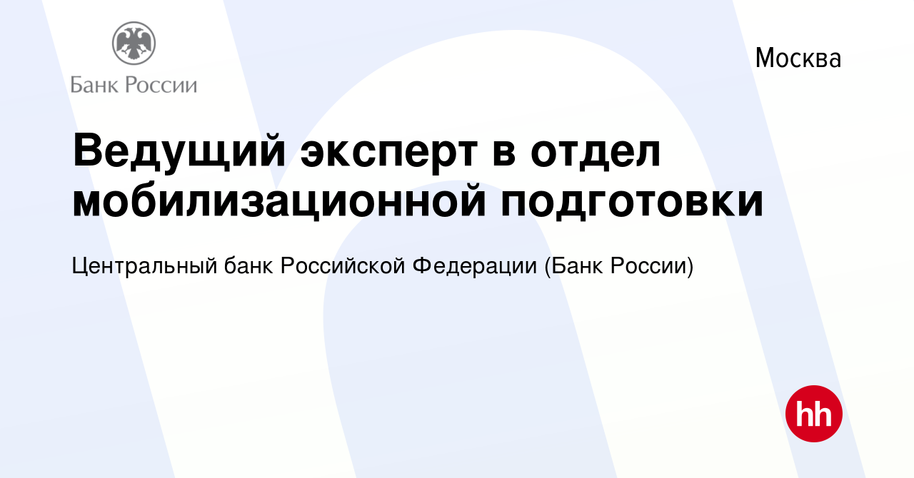 Вакансия Ведущий эксперт в отдел мобилизационной подготовки в Москве, работа  в компании Центральный банк Российской Федерации (вакансия в архиве c 18  ноября 2023)