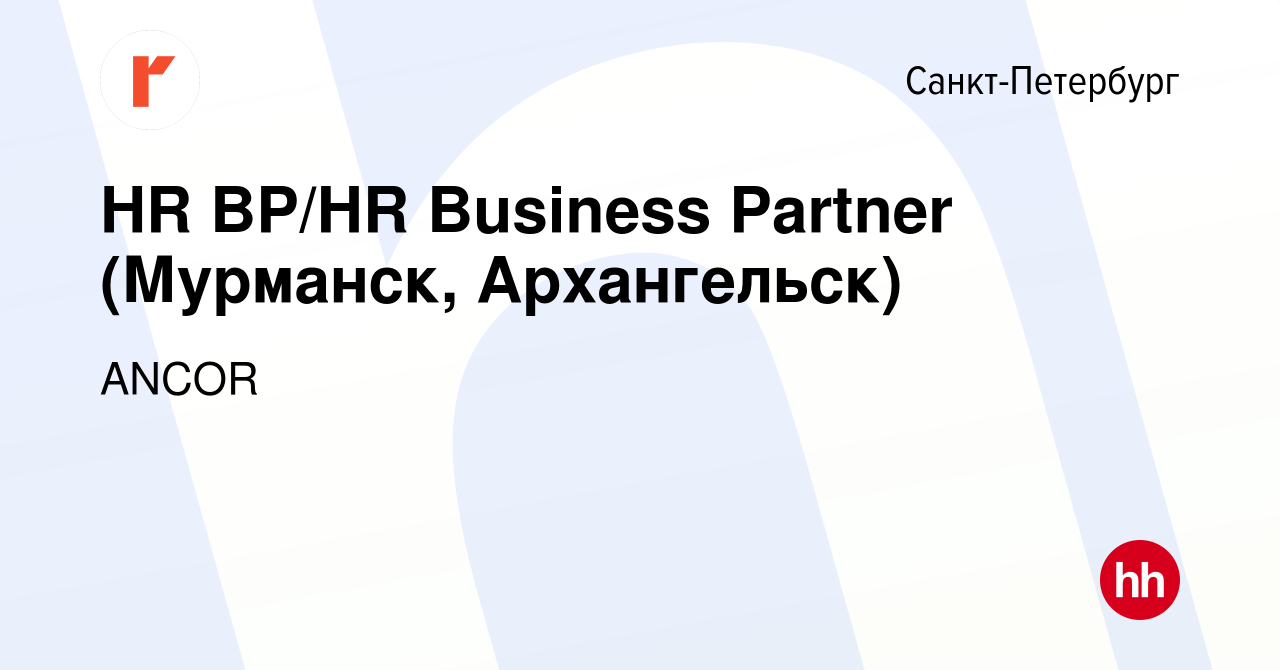 Вакансия HR BP/HR Business Partner (Мурманск, Архангельск) в  Санкт-Петербурге, работа в компании ANCOR (вакансия в архиве c 18 ноября  2023)